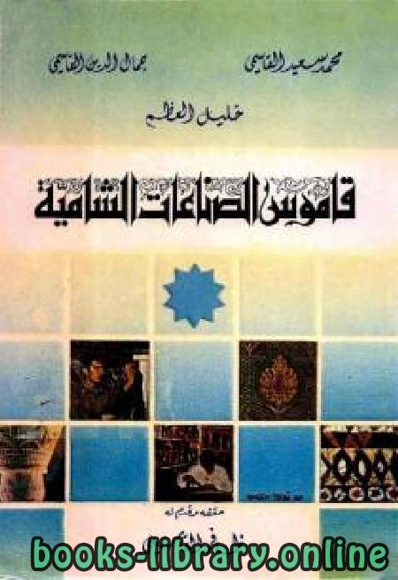 ❞ كتاب قاموس الصناعات الشامية ❝  ⏤ محمد سعيد القاسمي جمال الدين القاسمي خليل العظم