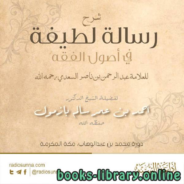 ❞ كتاب رسالة لطيفة في أصول الفقه ❝  ⏤ الشيخ عبدالرحمن السعدي