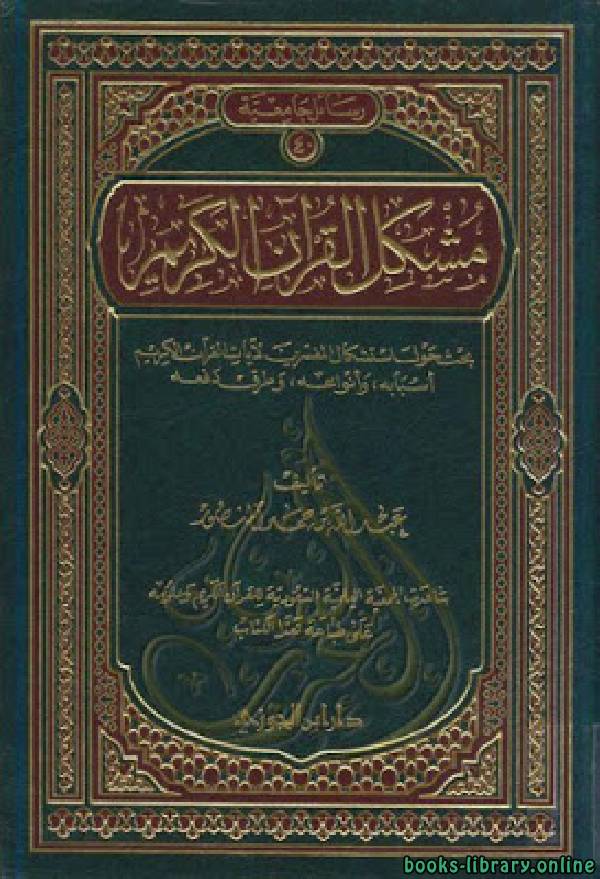 ❞ كتاب مشكل القرآن الكريم ❝  ⏤ عبدالله بن حمد المنصور