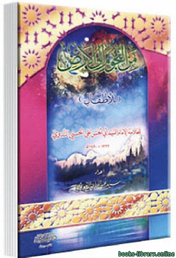 ❞ كتاب من النجوم إلى الارض (للأطفال) ❝  ⏤ سيد عبد الماجد الغوري