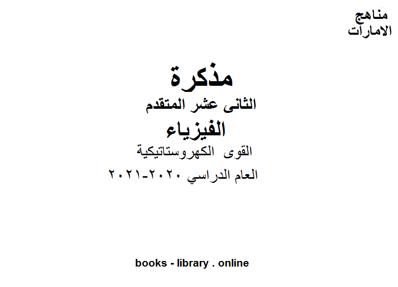 ❞ مذكّرة الصف الثاني عشر متقدم الفصل الاول فيزياء القوى  الكهروستاتيكية ❝  ⏤ كاتب غير معروف