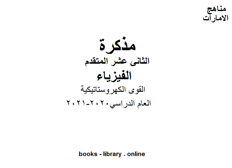 ❞ مذكّرة الصف الثاني عشر متقدم الفصل الاول فيزياء القوى الكهروستاتيكية ❝  ⏤ كاتب غير معروف