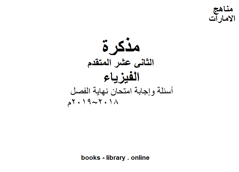 ❞ مذكّرة أسئلة وإجابة امتحان نهاية الفصل (2018~2019م) في مادة الفيزياء للصف الثاني عشر المتقدم. ❝  ⏤ كاتب غير معروف