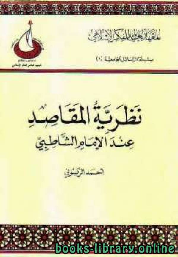 ❞ كتاب نظرية المقاصد عند الإمام الشاطبي نسخة مصورة ❝  ⏤ أحمد الريسوني