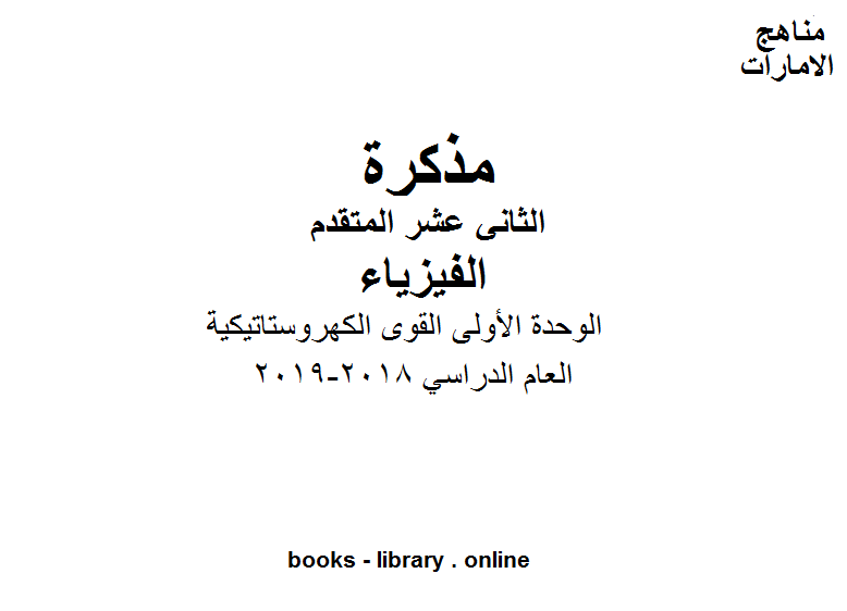 ❞ مذكّرة الوحدة الأولى القوى الكهروستاتيكية من كتاب الفيزياء للصف الثاني عشر متقدم ❝  ⏤ كاتب غير معروف