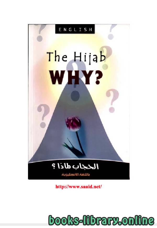 ❞ كتاب الحجاب لماذا؟ ❝  ⏤ محمد إسماعيل