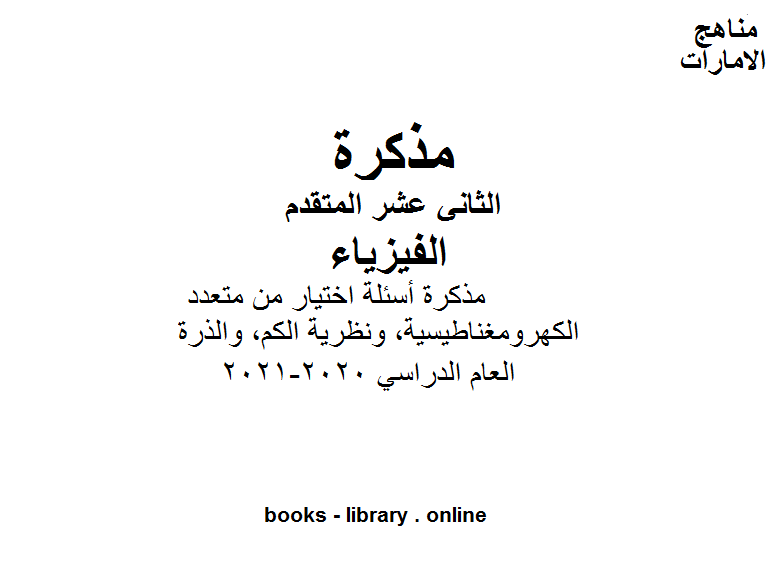 ❞ مذكّرة مذكرة أسئلة اختيار من متعدد (الكهرومغناطيسية، ونظرية الكم، والذرة) في مادة الفيزياء للصف الثاني عشر المتقدم تحتوي مجموعة من الأسئلة الامتحانية الهامة. ❝  ⏤ كاتب غير معروف