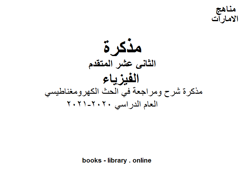 ❞ مذكّرة مذكرة شرح ومراجعة في الحث الكهرومغناطيسي في مادة الفيزياء للصف الثاني عشر المتقدم ❝  ⏤ كاتب غير معروف