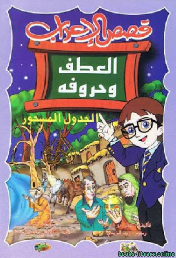❞ كتاب قصص الإعراب العطف و حروفه (الجدول المسحور) ❝  ⏤ عمر أبو شهاب