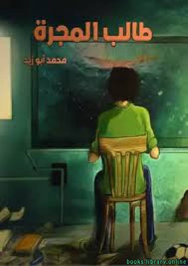 ❞ كتاب طالب المجرة ❝  ⏤ محمد أبوزيد