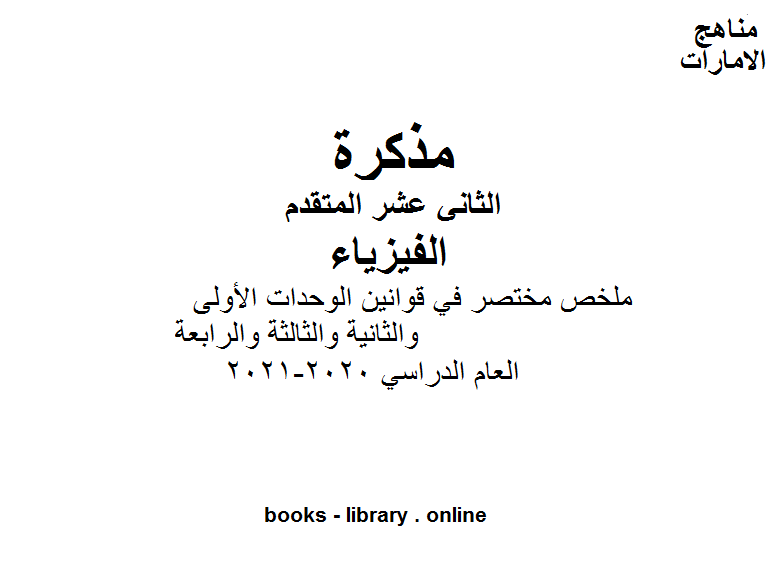 ❞ مذكّرة ملخص مختصر في قوانين الوحدات الأولى والثانية والثالثة والرابعة بخط اليد في مادة الفيزياء للصف الثاني عشر المتقدم. ❝  ⏤ كاتب غير معروف