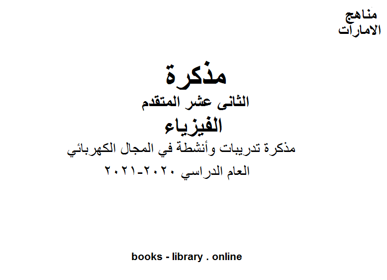 ❞ مذكّرة تدريبات وأنشطة في المجال الكهربائي في مادة الفيزياء للصف الثاني عشر المتقدم الفصل الأول من العام الدراسي 2019/2020 ❝  ⏤ كاتب غير معروف