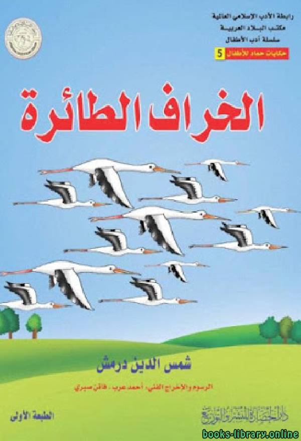 ❞ قصة الخراف الطائرة ❝  ⏤ شمس الدين درمش