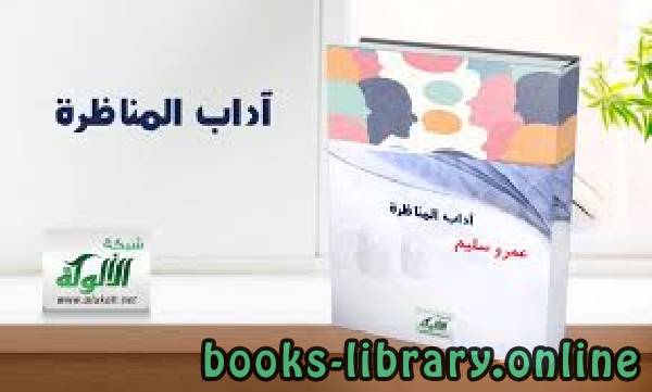 ❞ كتاب آداب المناظرة ❝  ⏤ عمر عبد الله سليم 