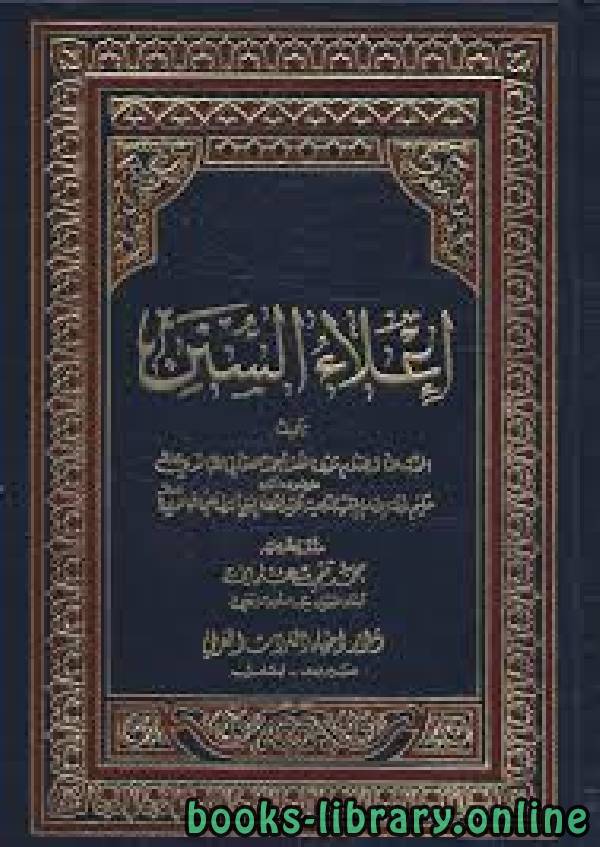 ❞ كتاب إعلاء السنن ❝  ⏤ ظفر أحمد العثماني التهانوي