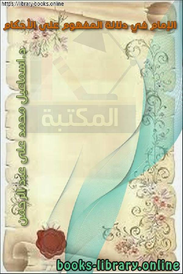 ❞ كتاب الإمام في دلالة المفهوم على الأحكام ❝  ⏤ د.إسماعيل محمد علي عبدالرحمن