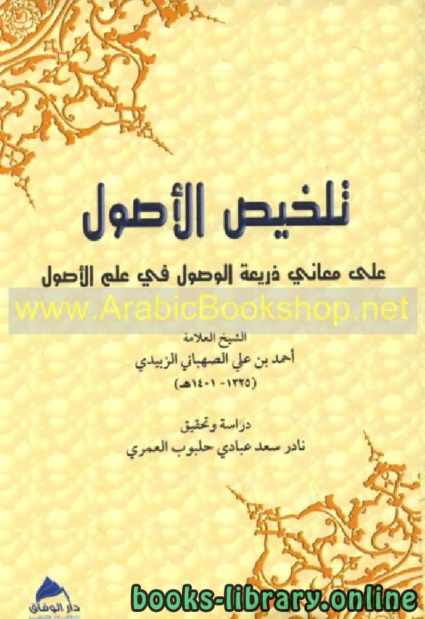 ❞ كتاب تلخيص الأصول ❝  ⏤ حافظ ثناء الله الزاهدي