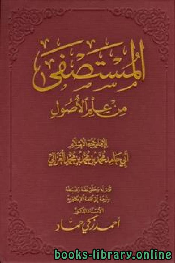 ❞ كتاب المستصفى في علم الأصول ❝  ⏤ أبو حامد الغزالى