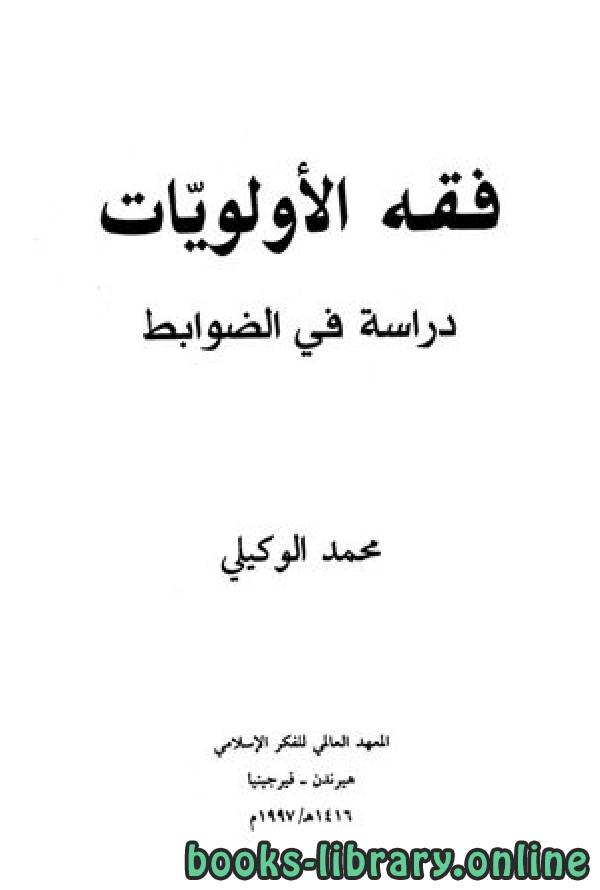 ❞ كتاب الخلاصة في فقه الأولويات ❝  ⏤ علي بن نايف الشحود