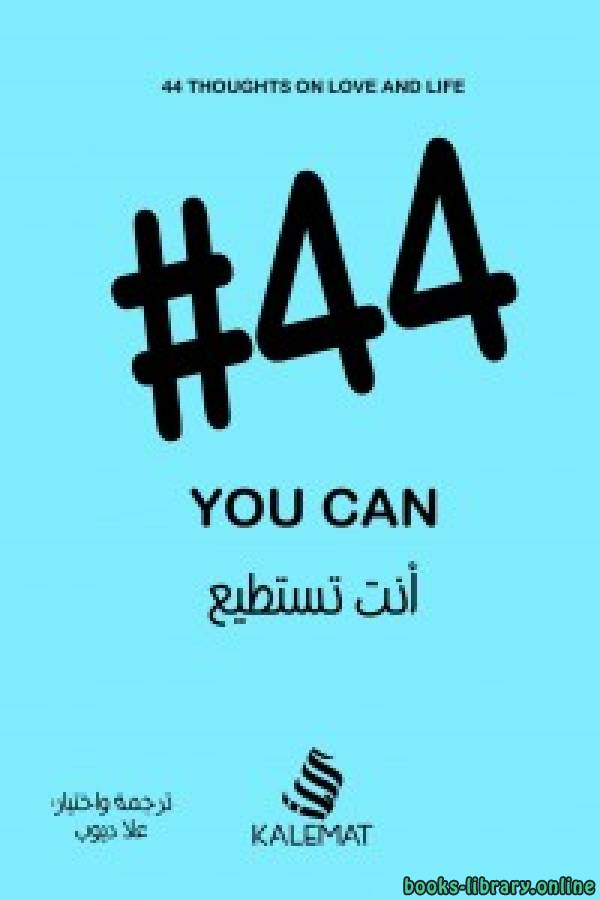 أنت تستطيع 44# 