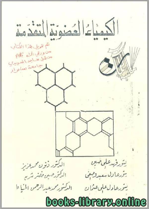 ❞ كتاب الكيمياء العضوية المتقدمة ❝  ⏤ د. ذنون محمد عزيز
