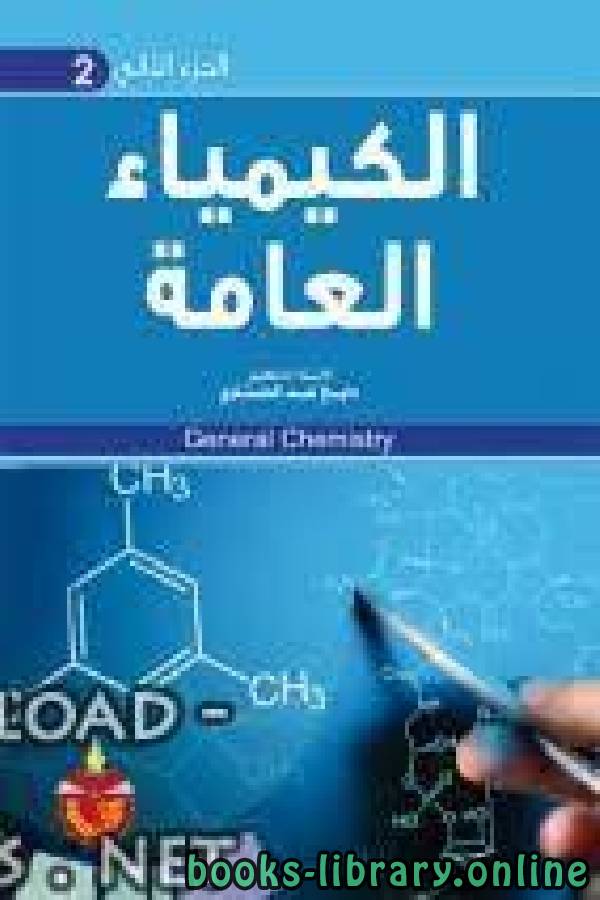 ❞ كتاب الكيمياء العامة والتطبيقية ❝  ⏤ أ.د. محمد بن إبراهيم الحسن
