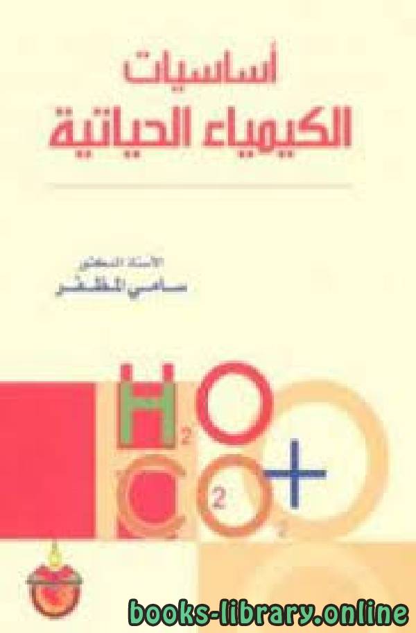 ❞ كتاب الكيمياء الحياتية ـ الجزء الأول ❝  ⏤ أ.د. طارق يونس أحمد