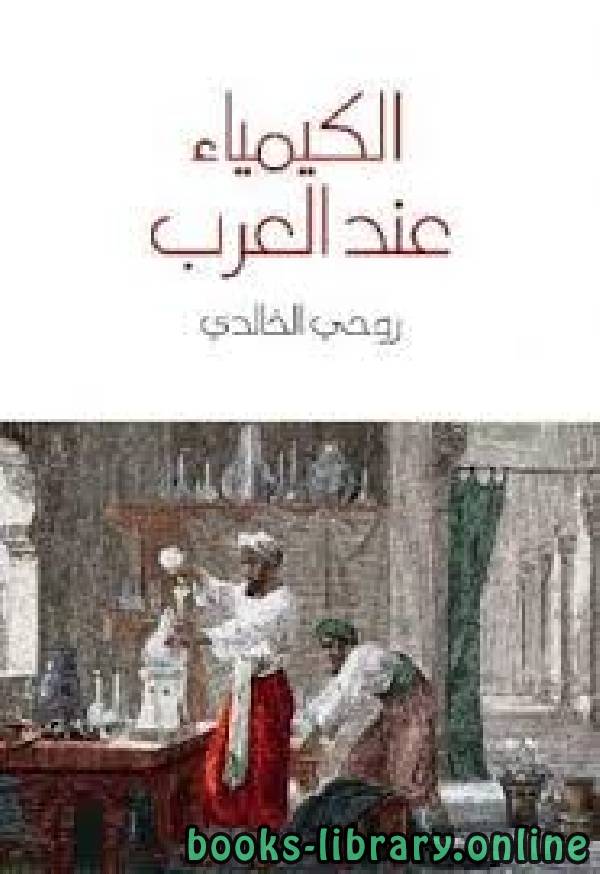 ❞ كتاب الكيمياء عند العرب ❝  ⏤ روحي الخالدي