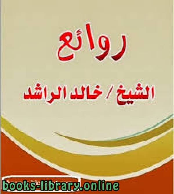 ❞ كتاب روائع الشيخ خالد الراشد ❝  ⏤ منصور محمد فهد الشريدة