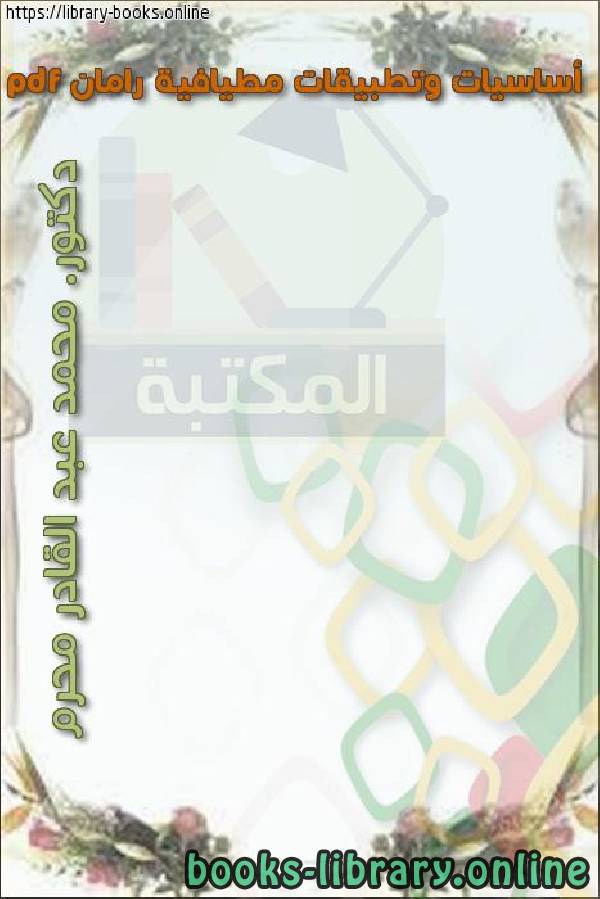 ❞ كتاب أساسيات وتطبيقات مطيافية رامان ❝  ⏤ دكتور. محمد عبد القادر محرم