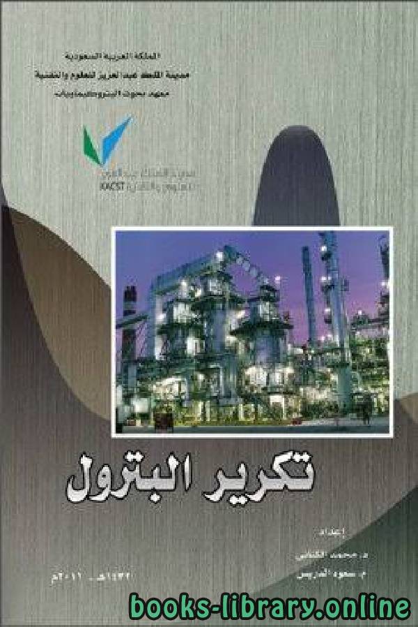 ❞ كتاب تكرير البترول ❝  ⏤ د. محمد الكناني