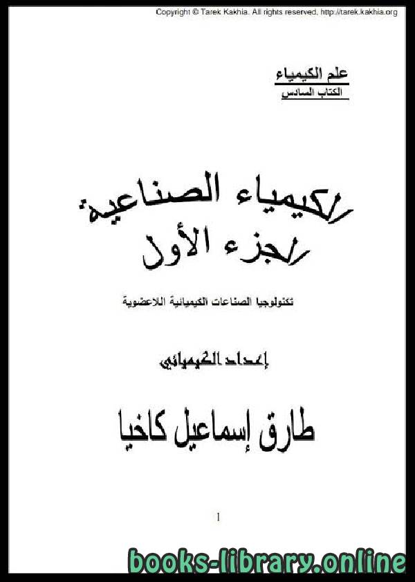 ❞ كتاب الكيمياء الصناعية ـ الجزء الثاني ❝  ⏤ طارق إسماعيل كاخيا