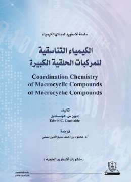 ❞ كتاب الكيمياء التناسقية للمركبات الحلقية ❝  ⏤ كلية العلوم جامعة الملك سعود