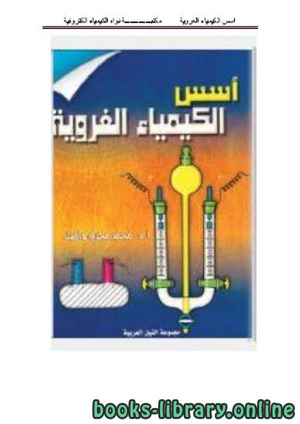 ❞ كتاب أسس الكيمياء الغروية ❝  ⏤ أ.د. محمد مجدي واصل