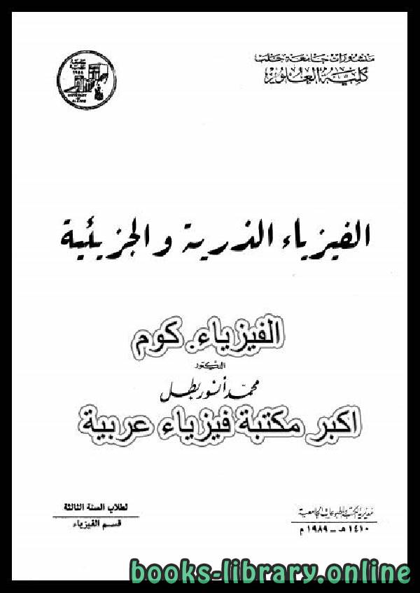 ❞ كتاب الفيزياء الذرية والجزيئية PDF ❝  ⏤ د / محمد أنور بطل