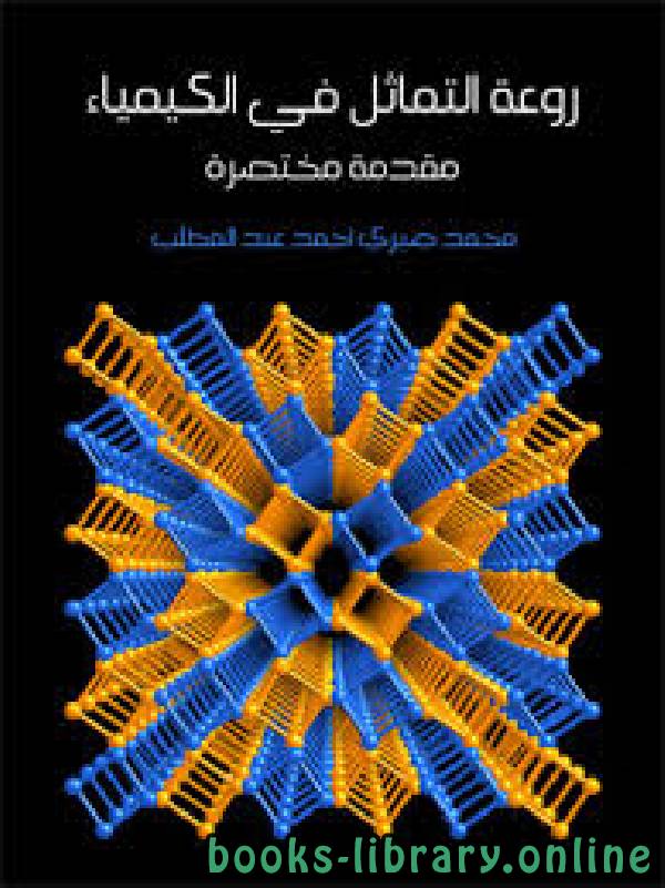 ❞ كتاب روعة التماثل في الكيمياء مقدمة مختصرة ❝  ⏤ أ.د. محمد صبري أحمد عبد المطلب