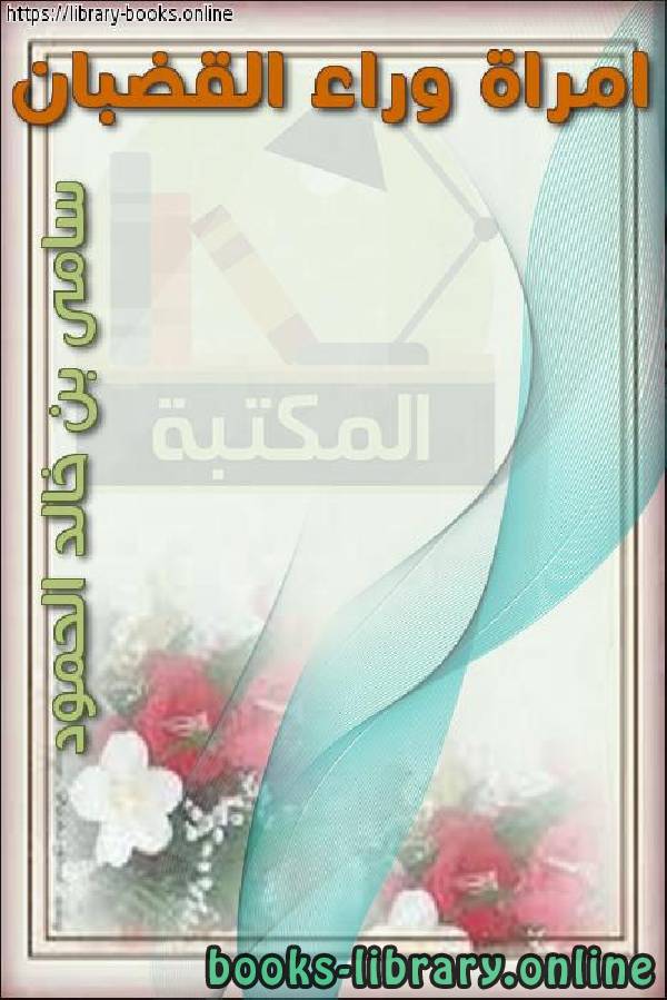 ❞ كتاب امراة وراء القضبان ❝  ⏤ سامي بن خالد الحمود