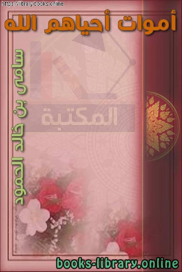 ❞ كتاب أموات أحياهم الله ❝  ⏤ سامي بن خالد الحمود
