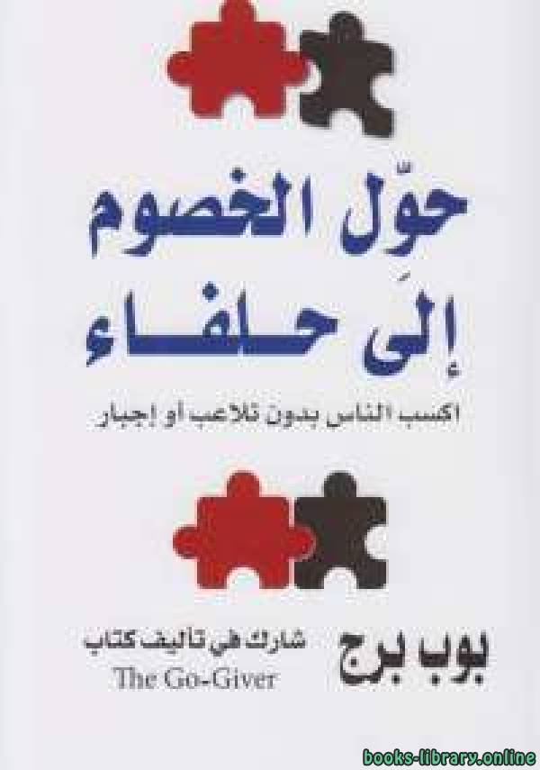 ❞ كتاب حول الخصوم إلى حلفاء ❝  ⏤ مجموعة من المؤلفين