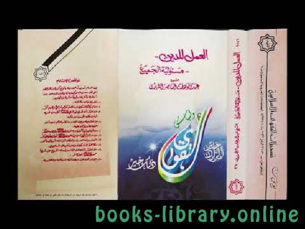❞ كتاب العمل للدين واجب الجميع ❝  ⏤ عبد الوهاب بن ناصر الطريري