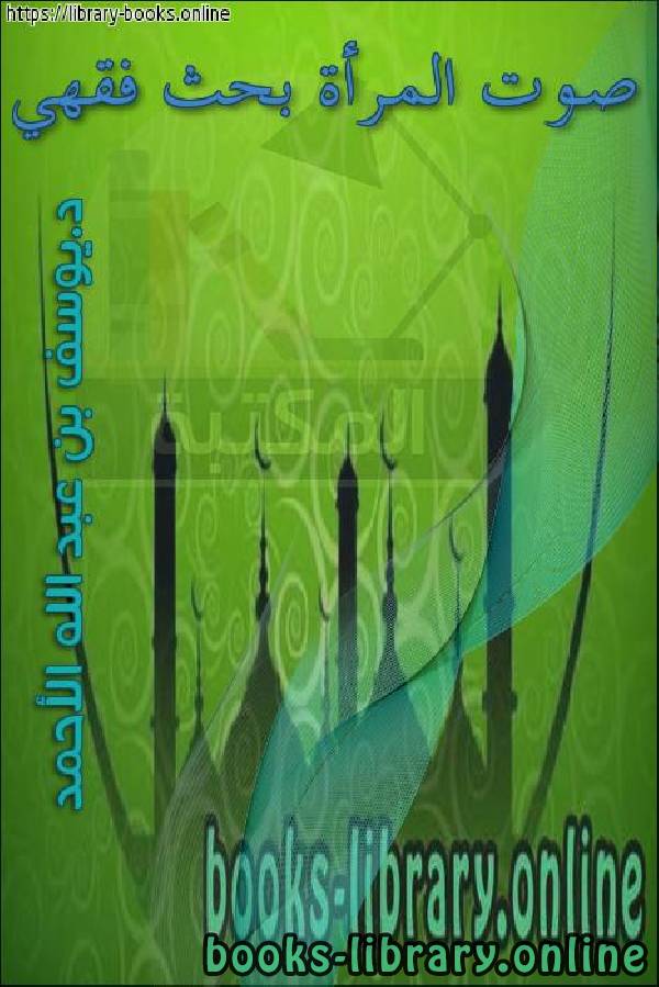 ❞ كتاب صوت المرأة ❝  ⏤ يوسف بن عبد الله الأحمد