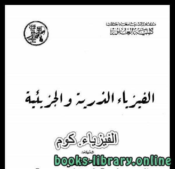 ❞ كتاب الفزياء الذرية والجزيئية ❝  ⏤ محمد أنور بطل