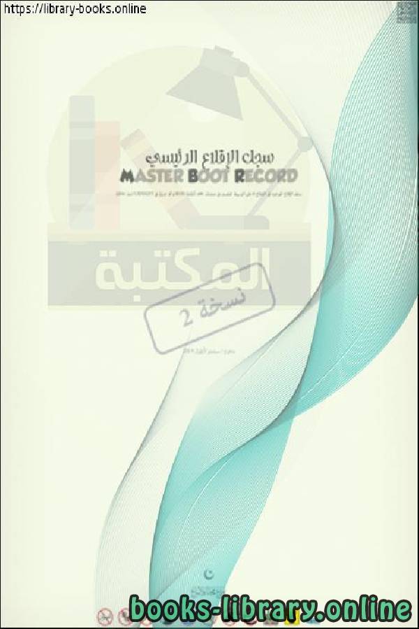 ❞ كتاب سجل الإقلاع الرئيسي MASTER BOOT RECORD/MBR ❝  ⏤ جهاد جهاد