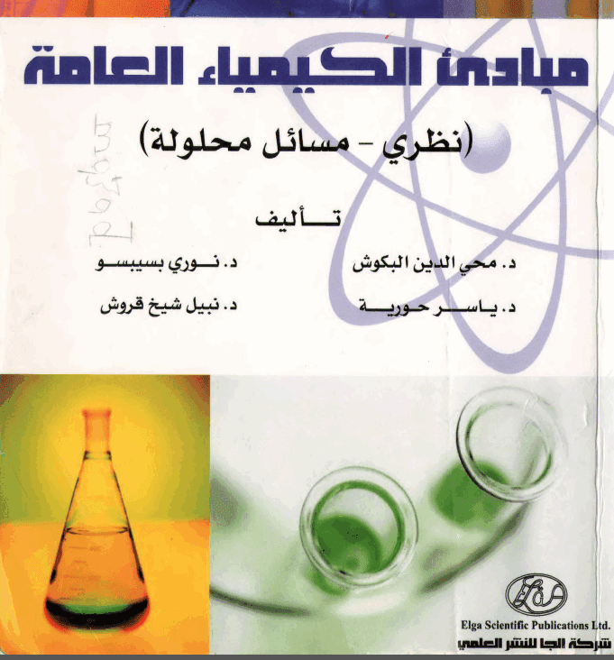 ❞ كتاب مبادئ الكيمياء العامة ❝  ⏤ د. محي الدين البكوش