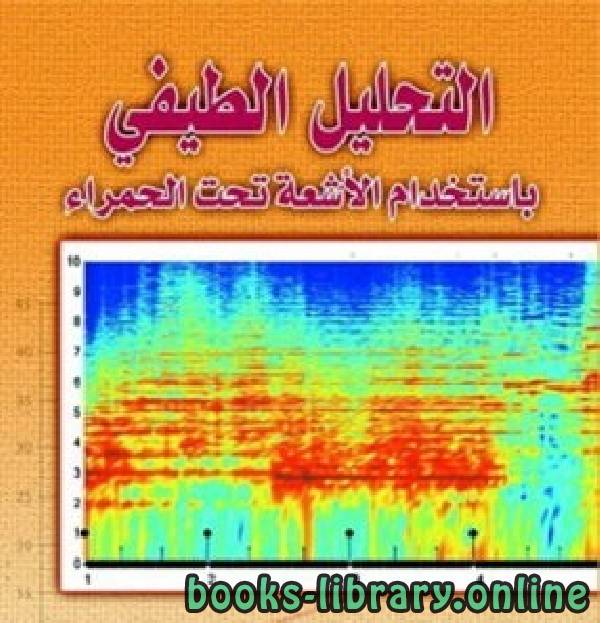 ❞ كتاب التحليل الطيفي باستخدام الأشعة تحت الحمراء ❝  ⏤ الدكتور. عبد العليم سليمان أبو المجد