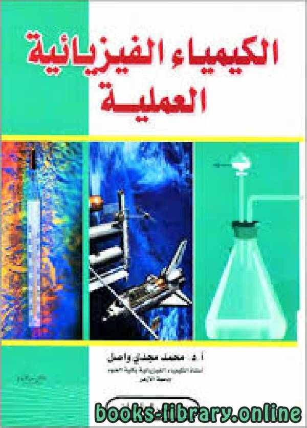 ❞ كتاب أساسيات الكيمياء الفيزيائية ـ عملي برابط مباشر ❝  ⏤ المؤسسة العامة للتدريب التقني والمهني ـ السعودية