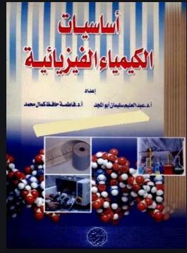 ❞ كتاب أساسيات الكيمياء الفيزيائية ـ نظري ❝  ⏤ مجموعة من المؤلفين