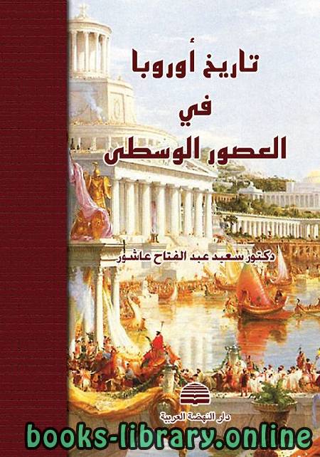 ❞ كتاب تاريخ اوروبا فى العصور الوسطى ❝  ⏤ سعيد عبد الفتاح عاشور