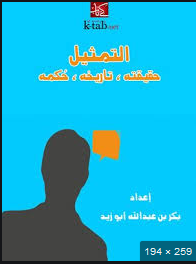 ❞ كتاب التمثيل ❝  ⏤ بكر أبو زيد