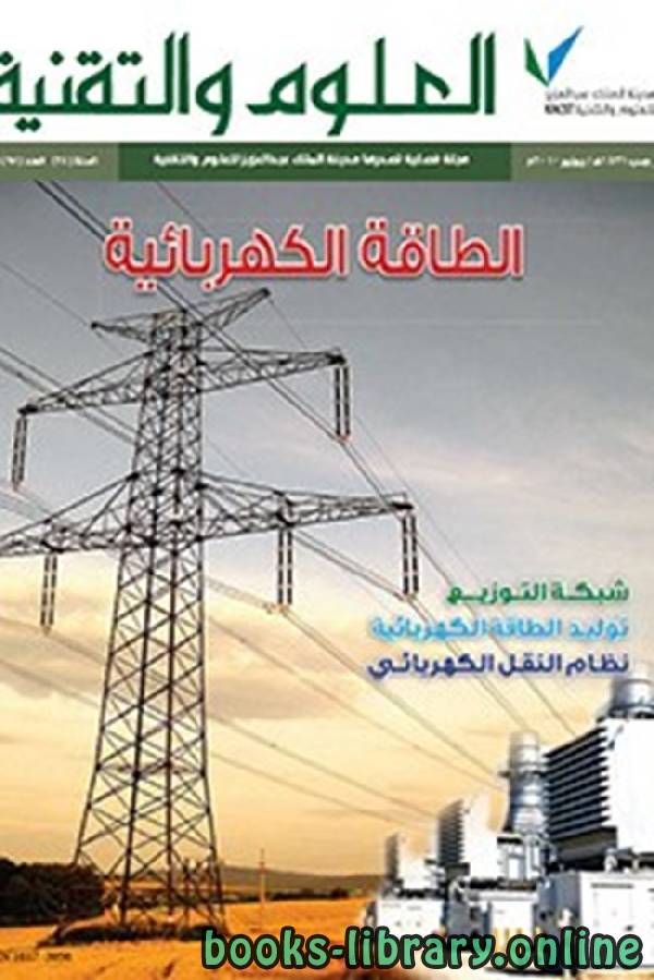 ❞ كتاب الطاقة الكهربائية ❝  ⏤ مجلة العلوم والتقنية